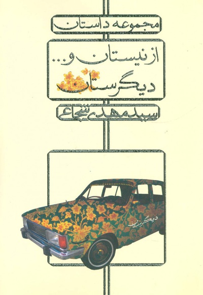 از نیستان و... دیگرستان